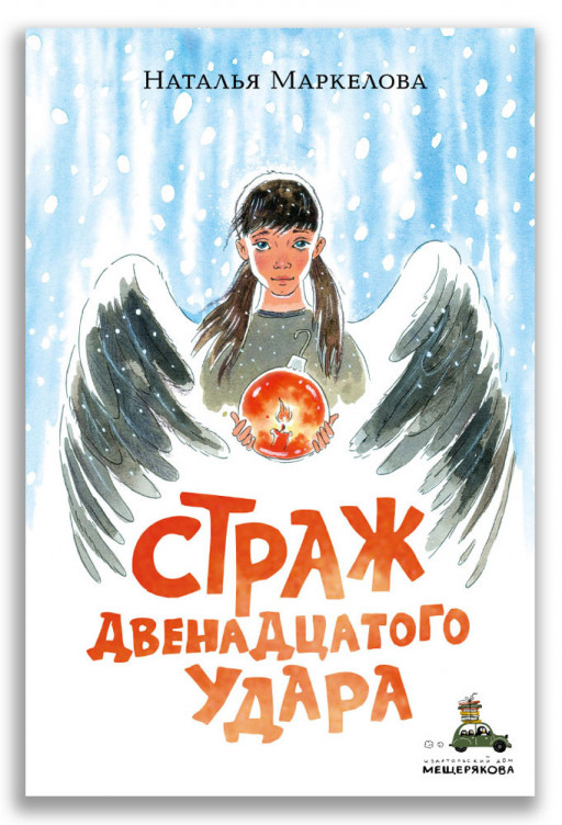 Маркелова Наталья. Страж двенадцатого удара