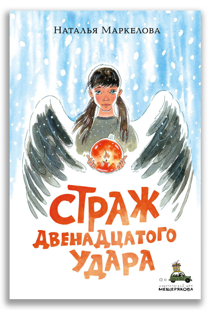 Маркелова Наталья. Страж двенадцатого удара