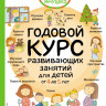Янушко Елена. Годовой курс развивающих занятий для детей от 4 до 5 лет