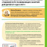 Янушко Елена. Годовой курс развивающих занятий для детей от 4 до 5 лет