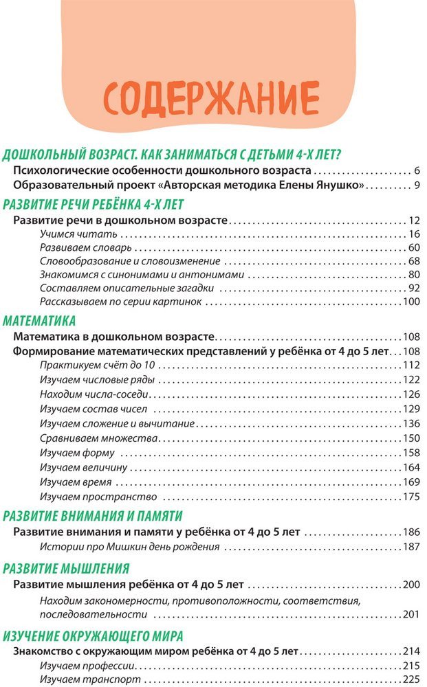 Янушко Елена. Годовой курс развивающих занятий для детей от 4 до 5 лет