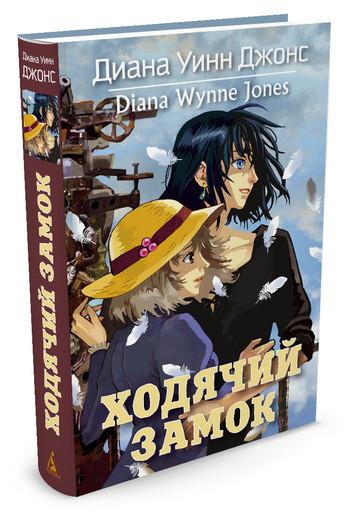 Джонс Диана Уинн. Ходячий замок