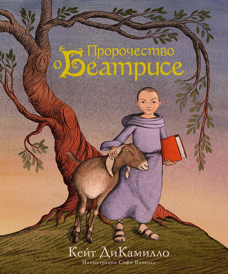 ДиКамилло Кейт. Пророчество о Беатрисе