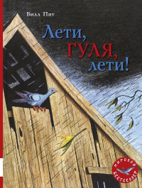 Билл Пит. Лети, Гуля, лети!