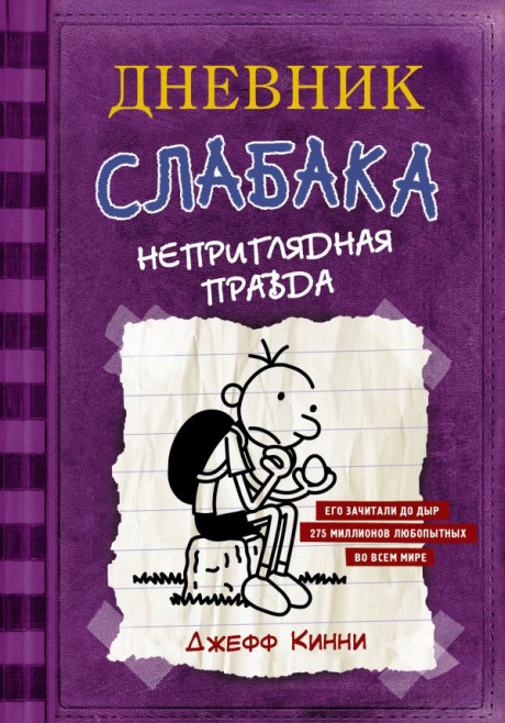 Кинни Джефф. Дневник Слабака-5. Неприглядная правда