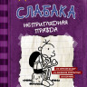 Кинни Джефф. Дневник Слабака-5. Неприглядная правда