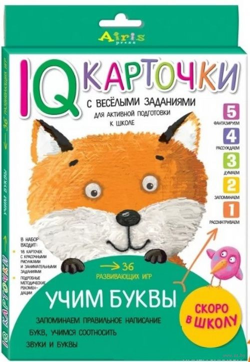 Учим буквы. Карточки с  веселыми заданиями 5+