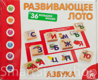 Развивающее лото "Азбука"