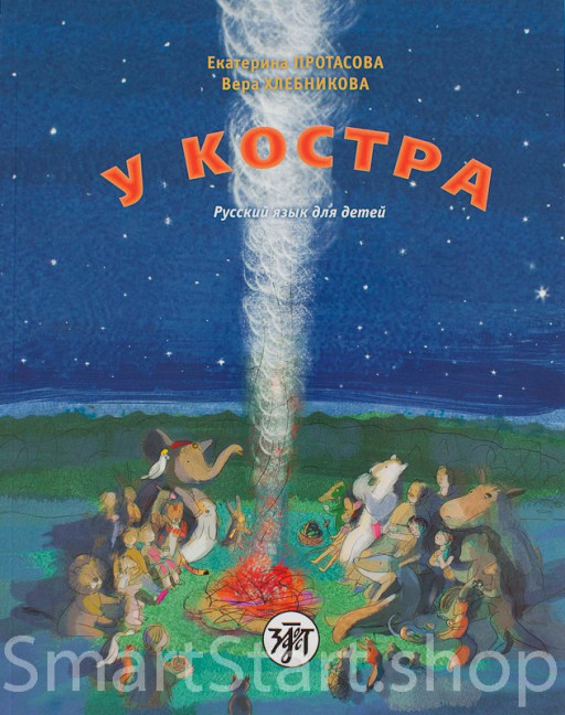 Протасова Екатерина, Хлебникова Вера. У костра!