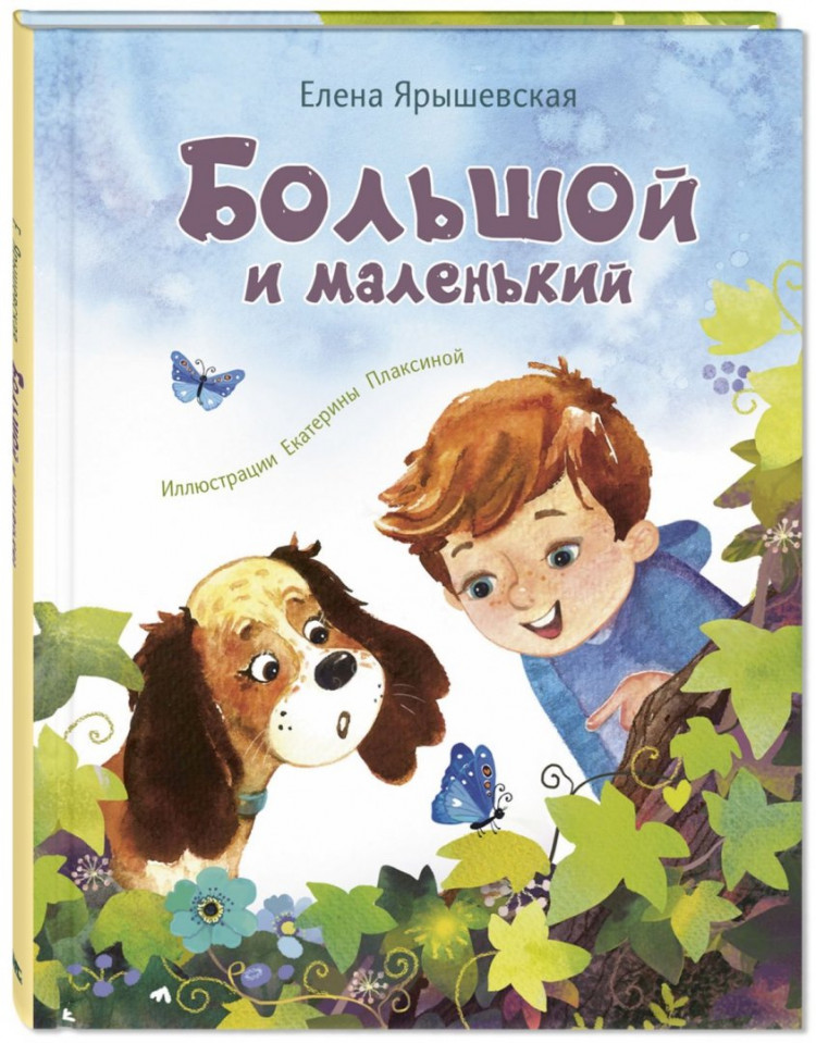 Ярышевская Елена. Большой и маленький