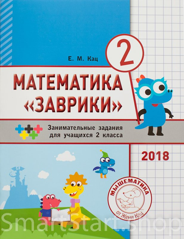 Кац Женя. Математика "Заврики". 2 класс