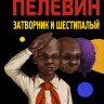 Пелевин Виктор. Затворник и Шестипалый