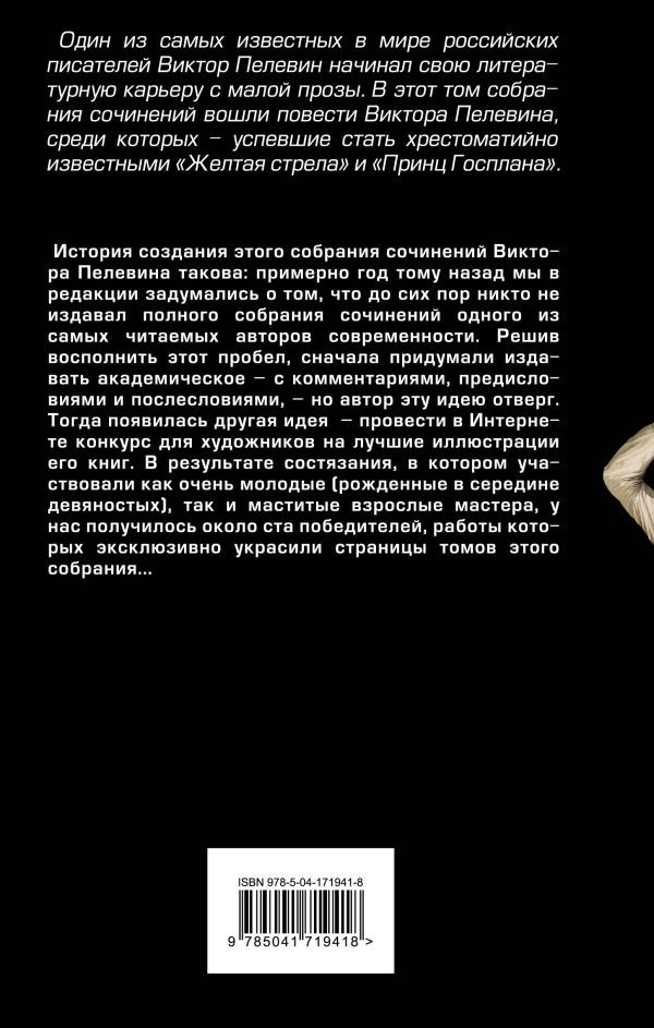 Пелевин Виктор. Затворник и Шестипалый