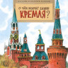 Волкова Наталия, Волков Василий. О чем молчат башни Кремля?