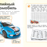 Мои спортивные машины (Мир наклеек и машин)