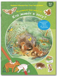 Райхенштеттер Фридерун. Кто живёт в лесу? Книжка-активити