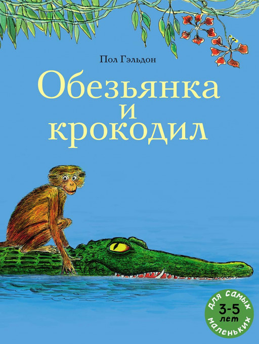 Гэльдон Пол. Обезьянка и крокодил