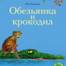 Гэльдон Пол. Обезьянка и крокодил