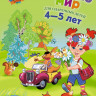 Егупова Валентина. Познаю мир. Для детей 4-5 лет