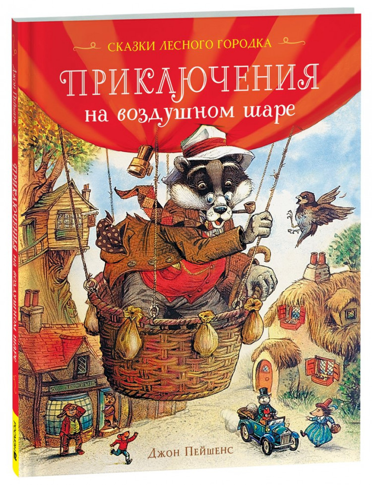 Пейшенс Джон. Приключения на воздушном шаре