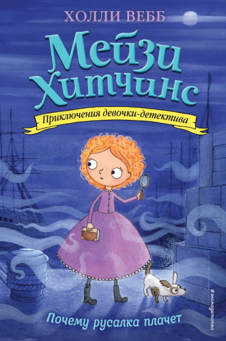 Вебб Холли. Мейзи Хитчинс. Почему русалка плачет