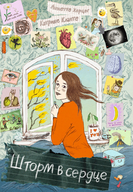 Херцог Аннетте. Шторм в сердце / Сердце Шторма