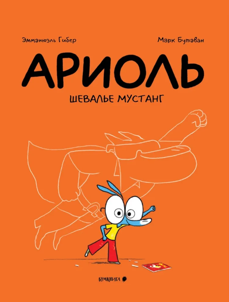 Гибер Эмманюэль. Ариоль. Шевалье Мустанг (мягкая обложка)