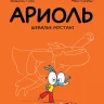 Гибер Эмманюэль. Ариоль. Шевалье Мустанг (мягкая обложка)