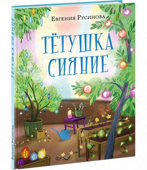 Русинова Евгения. Тетушка Сияние
