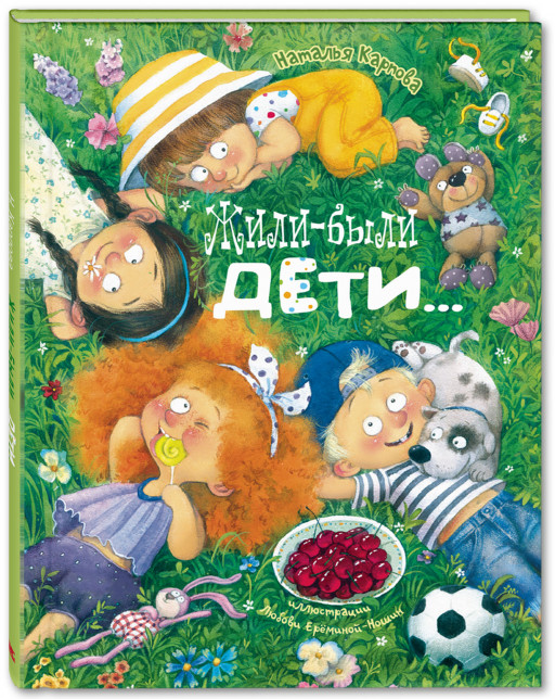 Карпова Наталья. Жили-были дети...