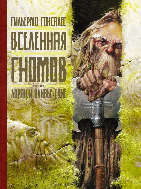 УЦЕНКА! Гонсалес Гильермо. Вселенная гномов
