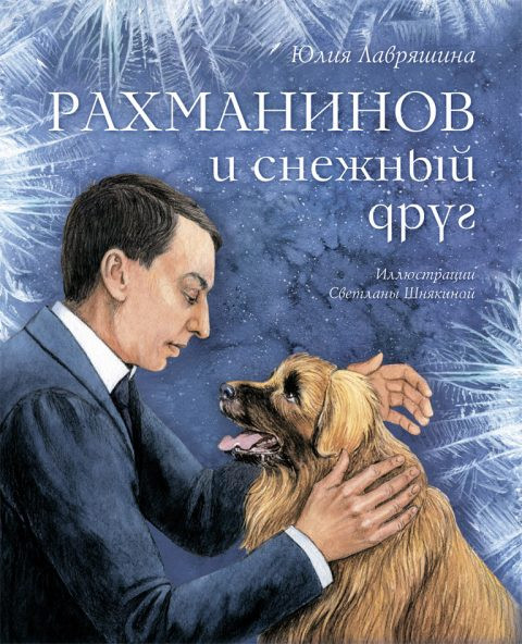 Лавряшина Юлия. Рахманинов и снежный друг