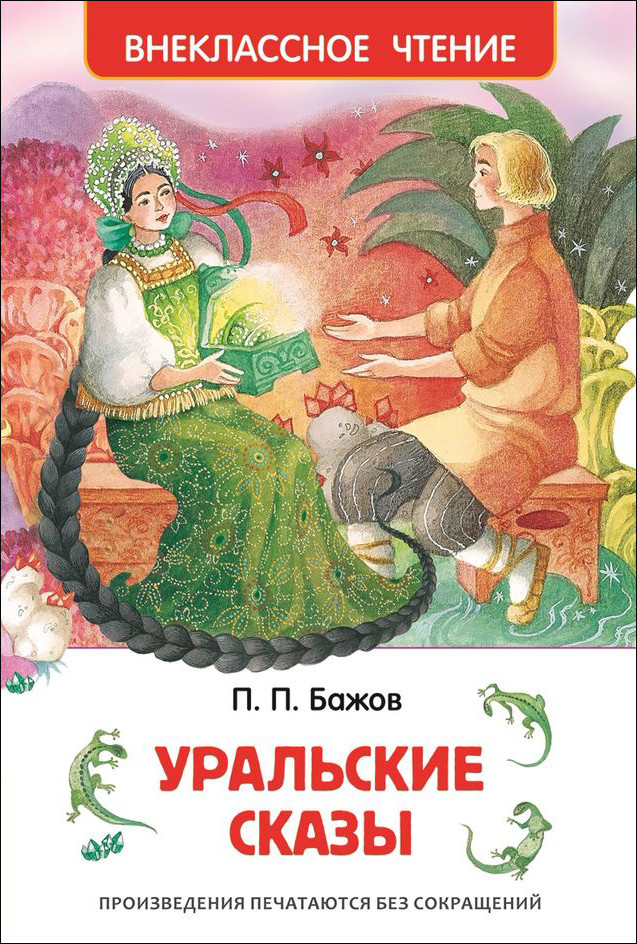 Книга: Бажов Павел. Уральские сказы | Купить книгу в Канаде и США ...