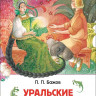 Бажов Павел. Уральские сказы