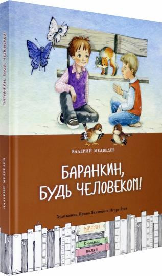 Медведев Валерий. Баранкин, будь человеком