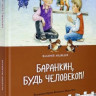 Медведев Валерий. Баранкин, будь человеком