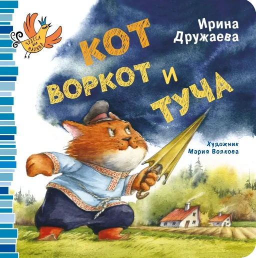 Дружаева Ирина. Кот Воркот и туча