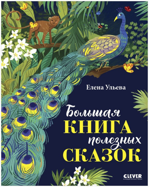 Ульева Елена. Большая книга полезных сказок
