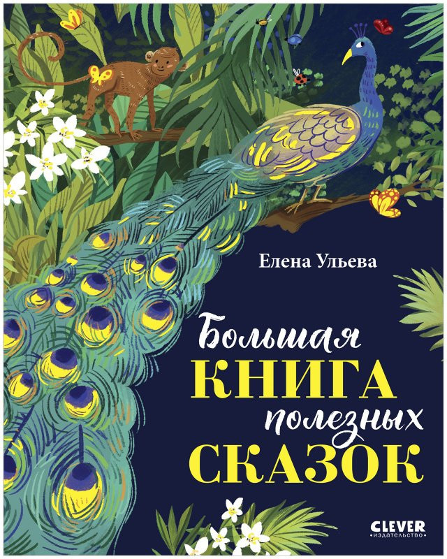 Ульева Елена. Большая книга полезных сказок