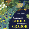 Ульева Елена. Большая книга полезных сказок