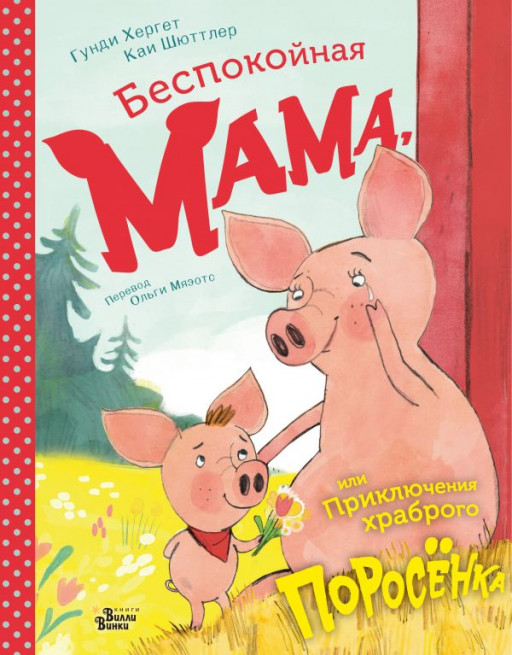 Хергет Гунди, Шюттлер Каи. Беспокойная мама, или Приключения храброго поросёнка