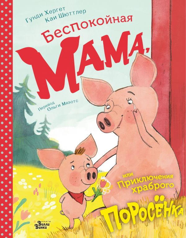 Хергет Гунди, Шюттлер Каи. Беспокойная мама, или Приключения храброго поросёнка