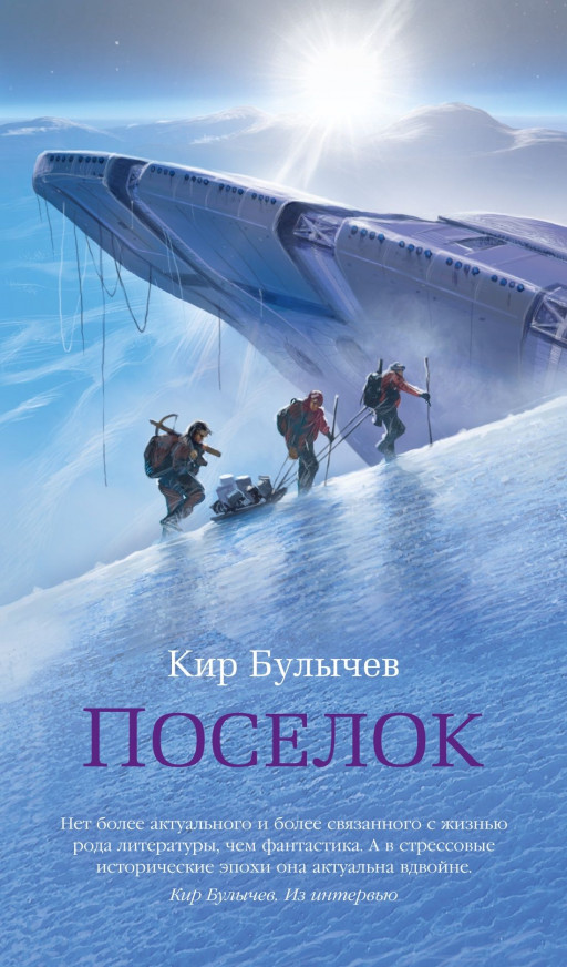 Булычев Кир. Поселок (илл. В. Минеев)