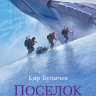 Булычев Кир. Поселок (илл. В. Минеев)