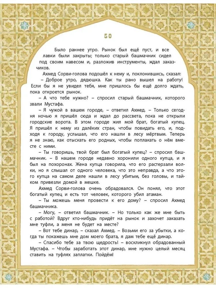 Али-Баба, Синдбад и Аладдин. Арабские сказки