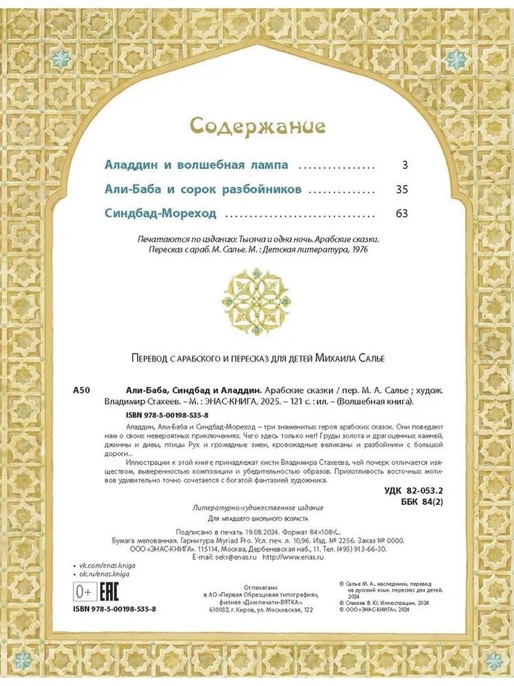 Али-Баба, Синдбад и Аладдин. Арабские сказки