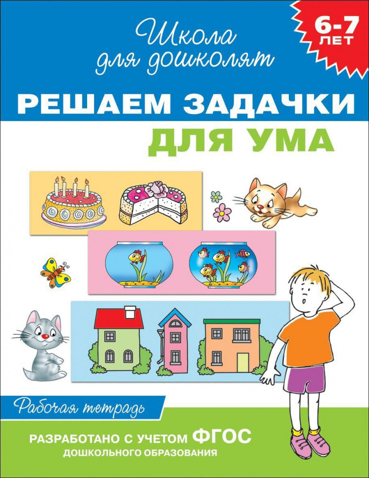 Школа для дошколят. 6-7 лет. Решаем задачки для ума. Рабочая тетрадь