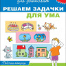 Школа для дошколят. 6-7 лет. Решаем задачки для ума. Рабочая тетрадь