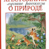 Хрестоматия 1-4 класс. Лучшие рассказы о природе