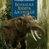 Киплинг Редьярд. Большая Книга Джунглей
